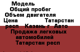  › Модель ­ Opel Astra › Общий пробег ­ 170 › Объем двигателя ­ 115 › Цена ­ 350 000 - Татарстан респ., Казань г. Авто » Продажа легковых автомобилей   . Татарстан респ.